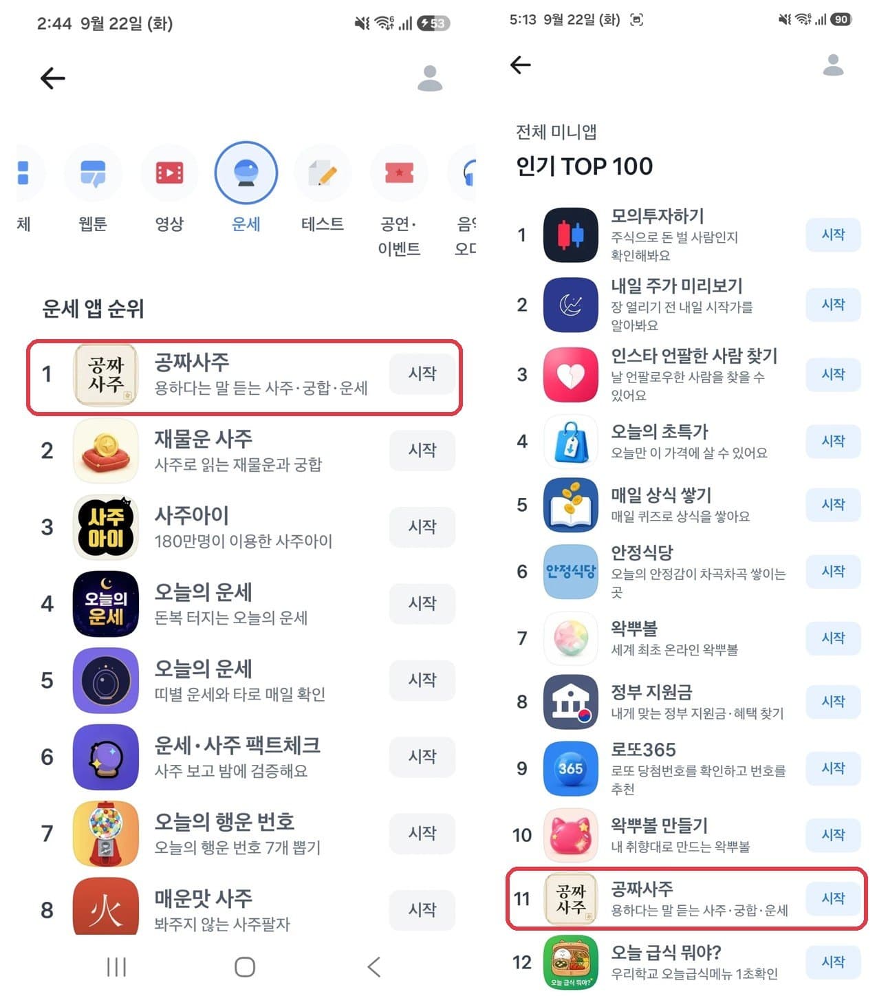 앱인토스 운세 카테고리 1위, 전체 미니앱 인기 11위에 오른 공짜사주 순위 화면