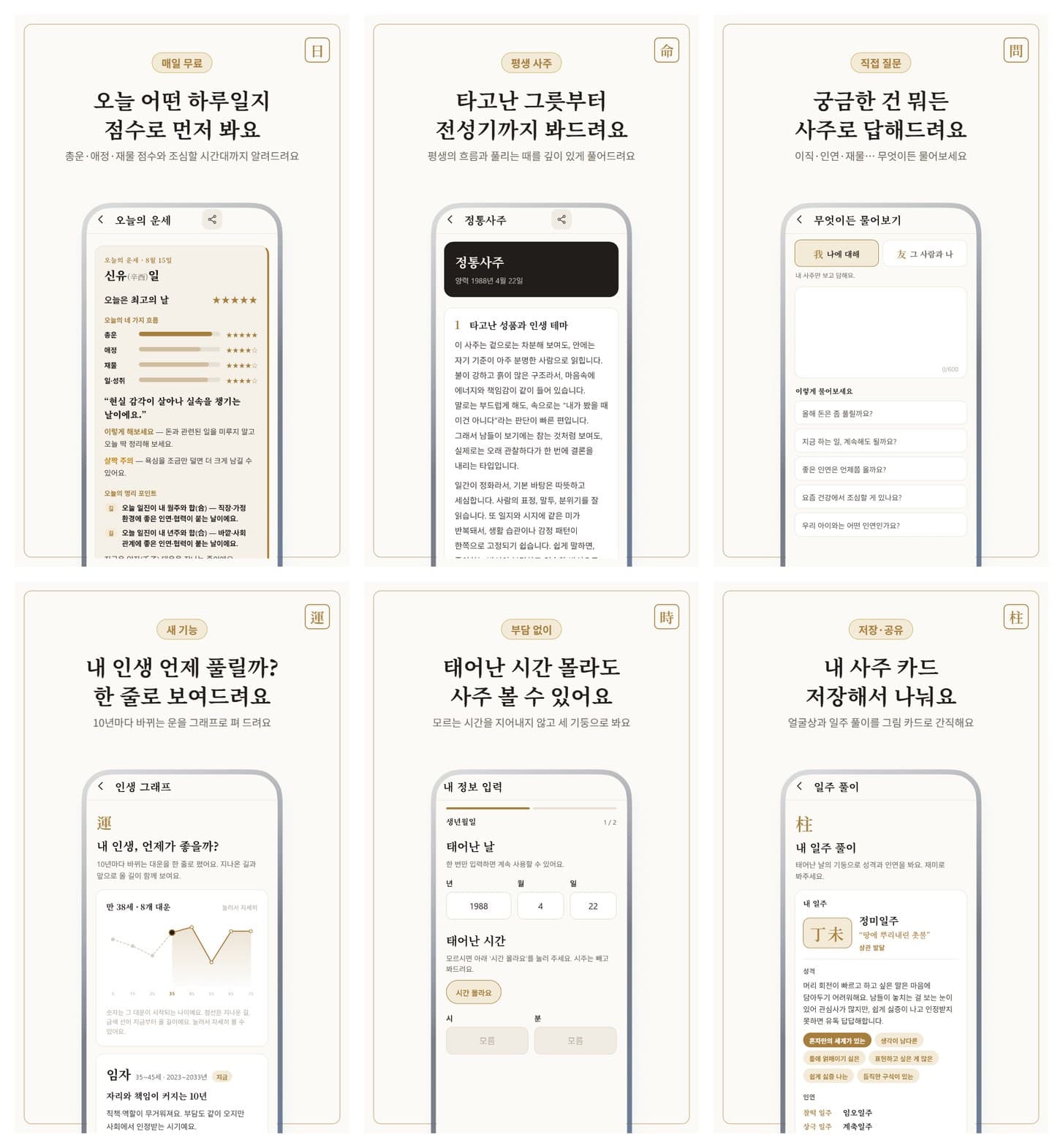 공짜사주 앱의 오늘의 운세 · 정통사주 · 인생 그래프 등 주요 화면 6종