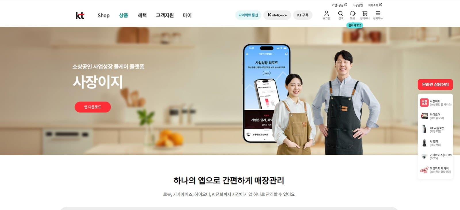 KT 소상공인 플랫폼 사장이지 웹사이트 메인 화면